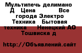 Мультипечь делимано 3Д › Цена ­ 5 500 - Все города Электро-Техника » Бытовая техника   . Ненецкий АО,Тошвиска д.